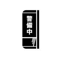 自主機械警備システム